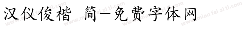 汉仪俊楷 简字体转换